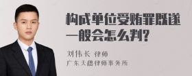 构成单位受贿罪既遂一般会怎么判?