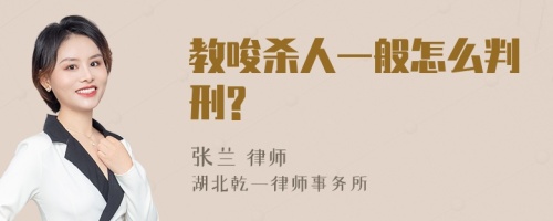 教唆杀人一般怎么判刑?