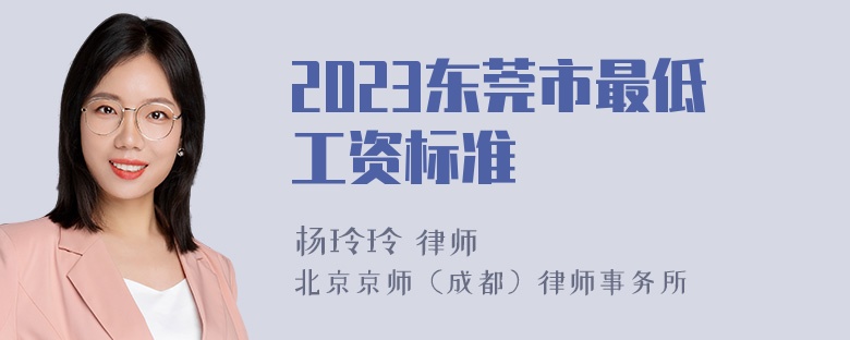 2023东莞市最低工资标准