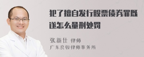 犯了擅自发行股票债券罪既遂怎么量刑处罚