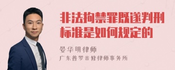 非法拘禁罪既遂判刑标准是如何规定的