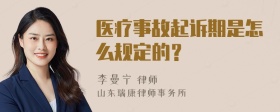 医疗事故起诉期是怎么规定的？