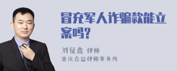 冒充军人诈骗款能立案吗?