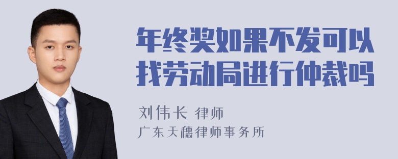 年终奖如果不发可以找劳动局进行仲裁吗