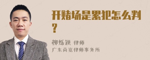 开赌场是累犯怎么判？