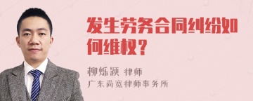 发生劳务合同纠纷如何维权？