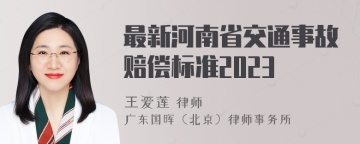 最新河南省交通事故赔偿标准2023