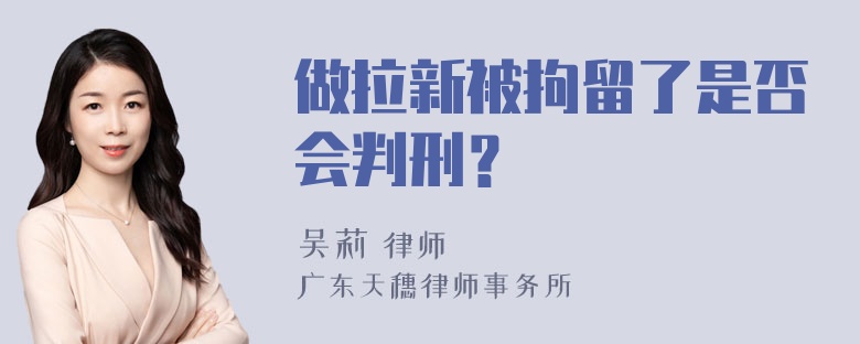 做拉新被拘留了是否会判刑？