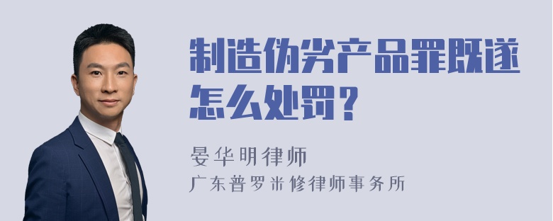 制造伪劣产品罪既遂怎么处罚？