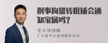 刑事拘留转批捕会通知家属吗？