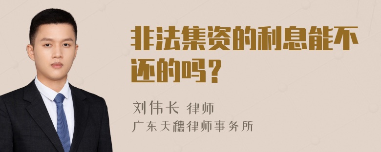 非法集资的利息能不还的吗？