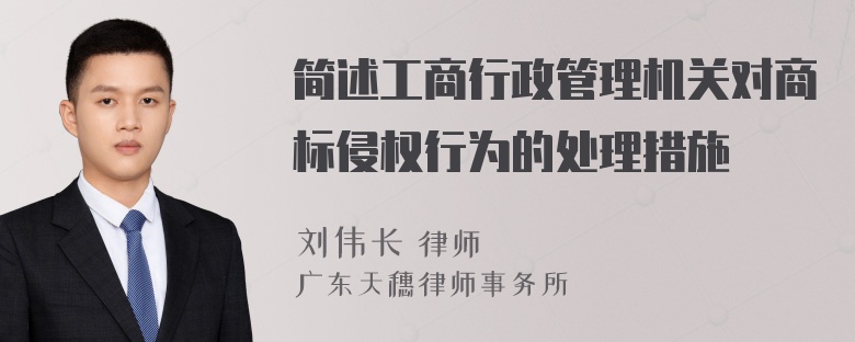 简述工商行政管理机关对商标侵权行为的处理措施