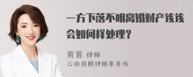 一方下落不明离婚财产该该会如何样处理？