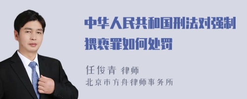 中华人民共和国刑法对强制猥亵罪如何处罚