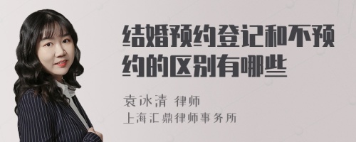 结婚预约登记和不预约的区别有哪些