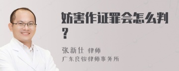 妨害作证罪会怎么判？