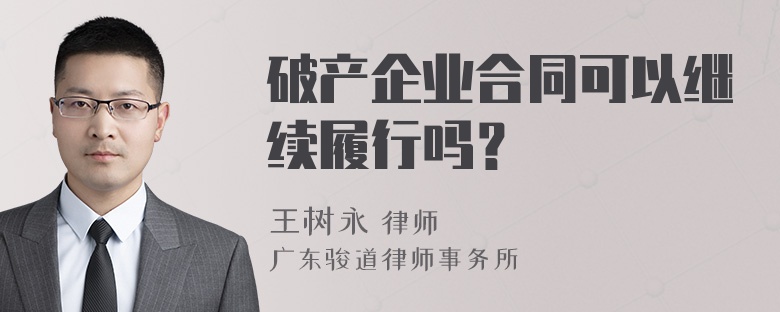 破产企业合同可以继续履行吗？