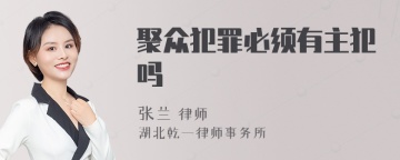 聚众犯罪必须有主犯吗