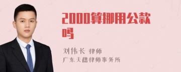 2000算挪用公款吗