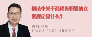 刑法中关于商检失职罪的立案规定是什么？