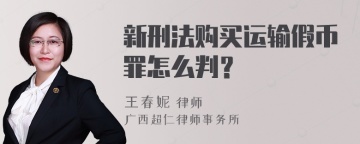 新刑法购买运输假币罪怎么判？