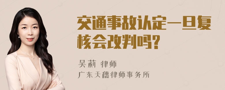 交通事故认定一旦复核会改判吗?