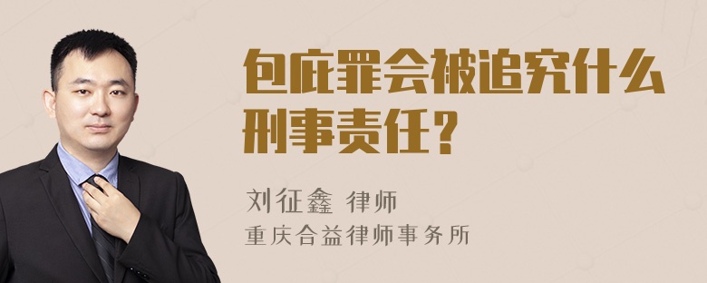 包庇罪会被追究什么刑事责任？