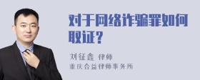 对于网络诈骗罪如何取证？