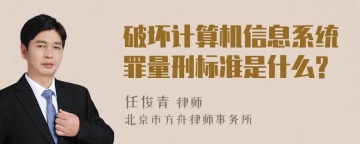 破坏计算机信息系统罪量刑标准是什么?