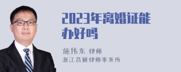 2023年离婚证能办好吗