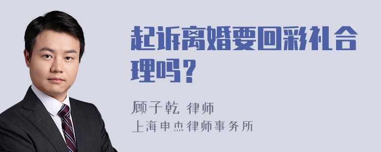 起诉离婚要回彩礼合理吗？