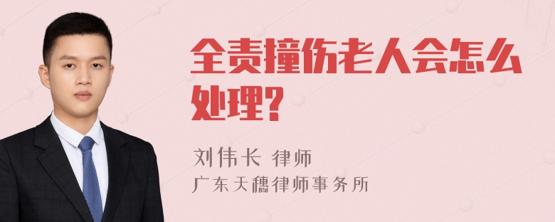 全责撞伤老人会怎么处理?