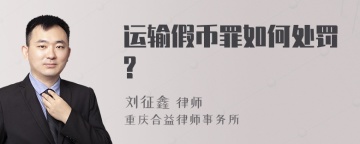 运输假币罪如何处罚?