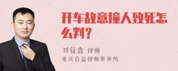 开车故意撞人致死怎么判？