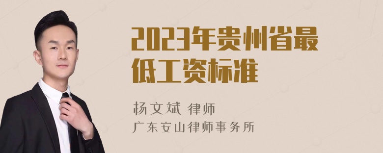 2023年贵州省最低工资标准