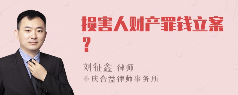 损害人财产罪钱立案？