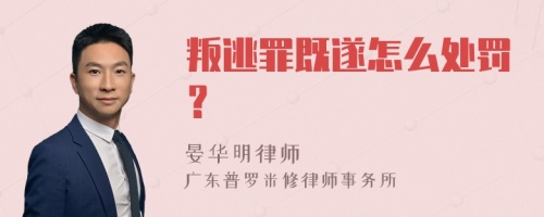 叛逃罪既遂怎么处罚？