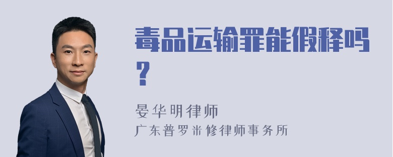 毒品运输罪能假释吗？