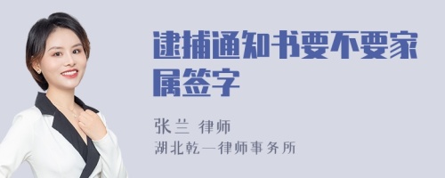 逮捕通知书要不要家属签字