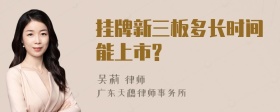 挂牌新三板多长时间能上市?