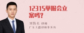 12315举报会立案吗？