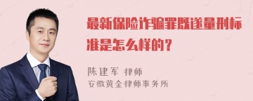 最新保险诈骗罪既遂量刑标准是怎么样的？