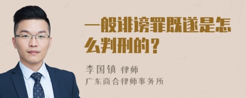 一般诽谤罪既遂是怎么判刑的？