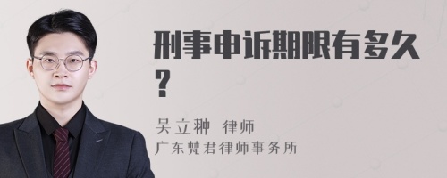 刑事申诉期限有多久？