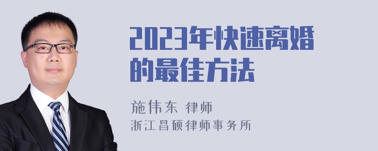 2023年快速离婚的最佳方法