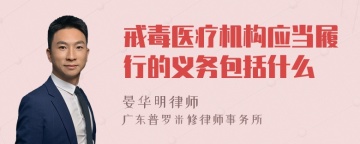 戒毒医疗机构应当履行的义务包括什么