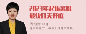 2023年起诉离婚最快几天开庭