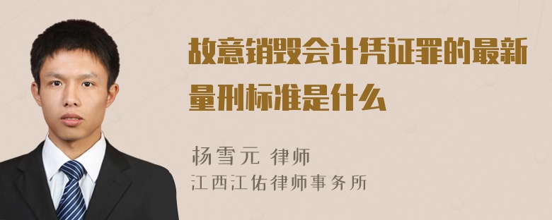 故意销毁会计凭证罪的最新量刑标准是什么