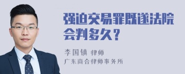 强迫交易罪既遂法院会判多久？