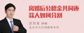 离婚后公积金共同还款人如何分割